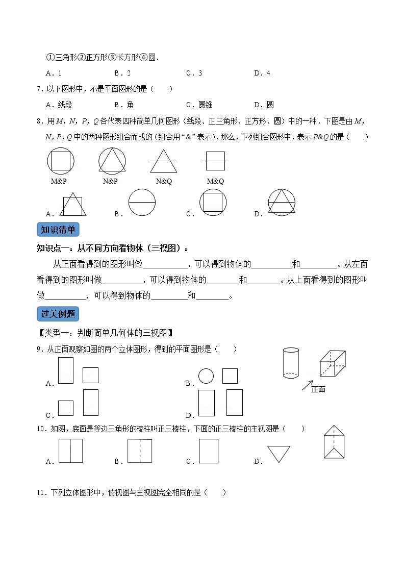 【考点全掌握】人教版数学七年级上册-第1课时-几何图形-同步考点（知识清单+例题讲解+课后练习）03