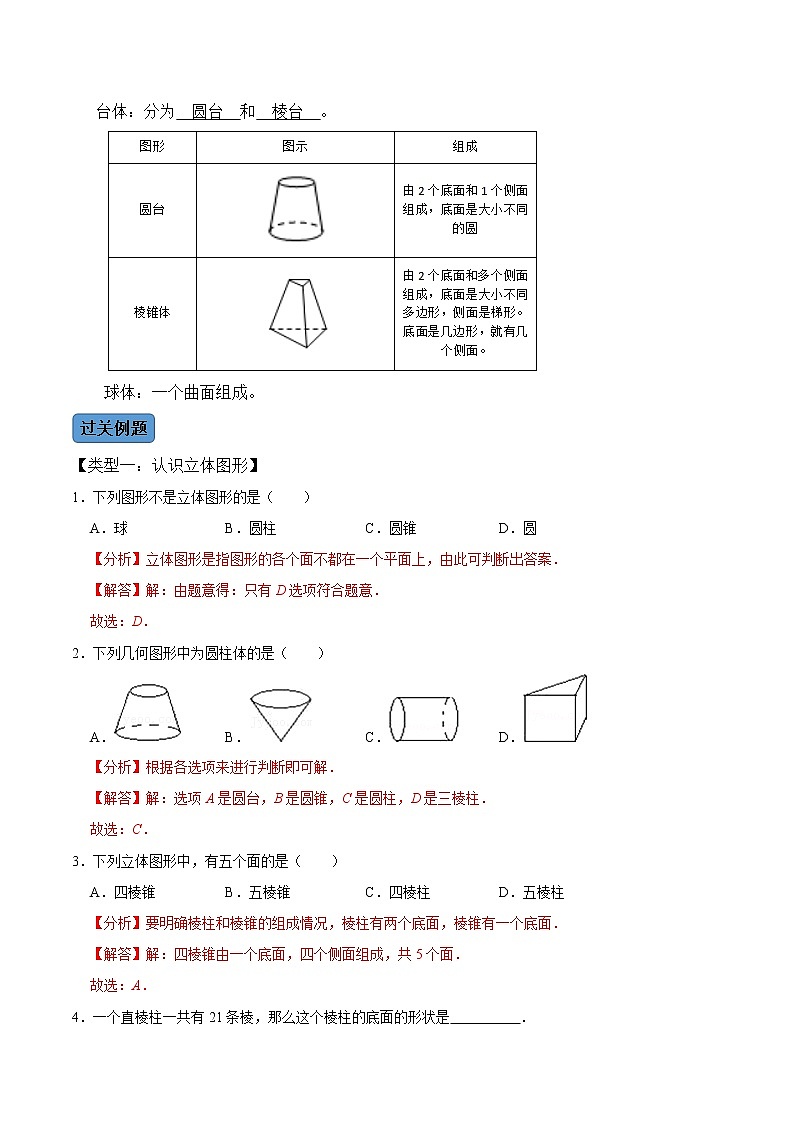 【考点全掌握】人教版数学七年级上册-第1课时-几何图形-同步考点（知识清单+例题讲解+课后练习）02