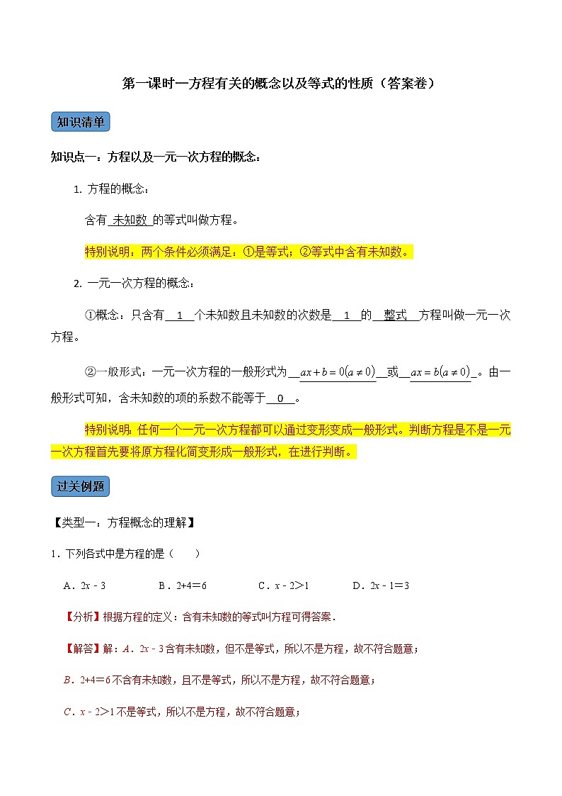 【考点全掌握】人教版数学七年级上册-第1课时-与方程有关的概念及其等式的性质-同步考点（知识清单+例题讲解+课后练习）01