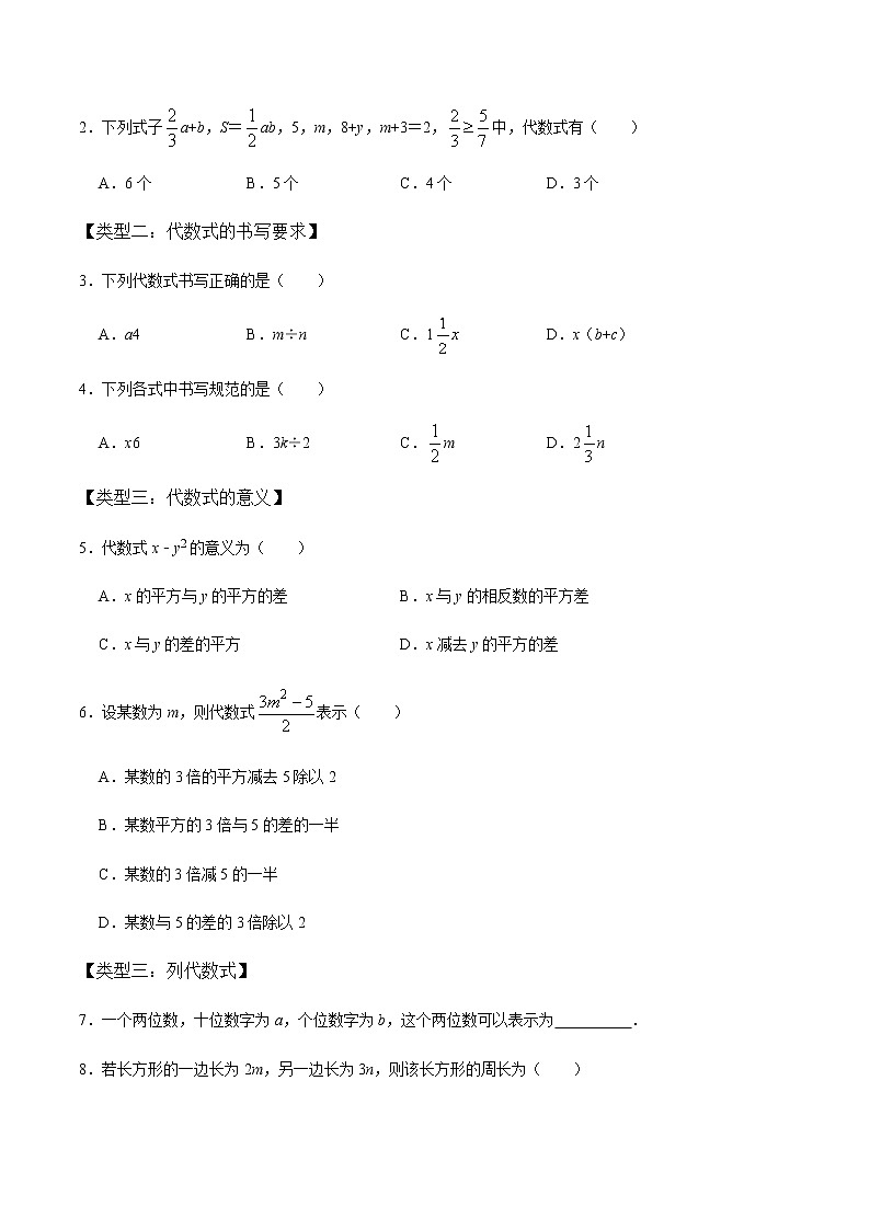 【考点全掌握】人教版数学七年级上册-第1课时-整式-同步考点（知识清单+例题讲解+课后练习）02