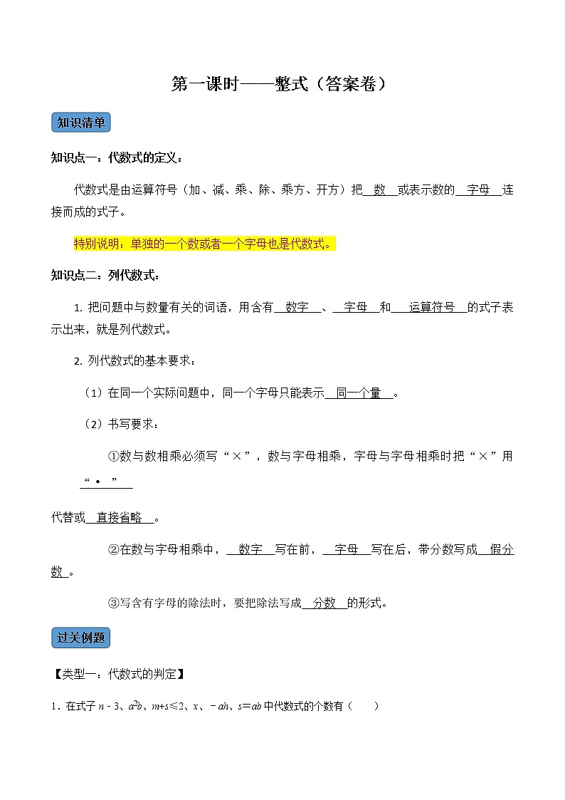 【考点全掌握】人教版数学七年级上册-第1课时-整式-同步考点（知识清单+例题讲解+课后练习）01
