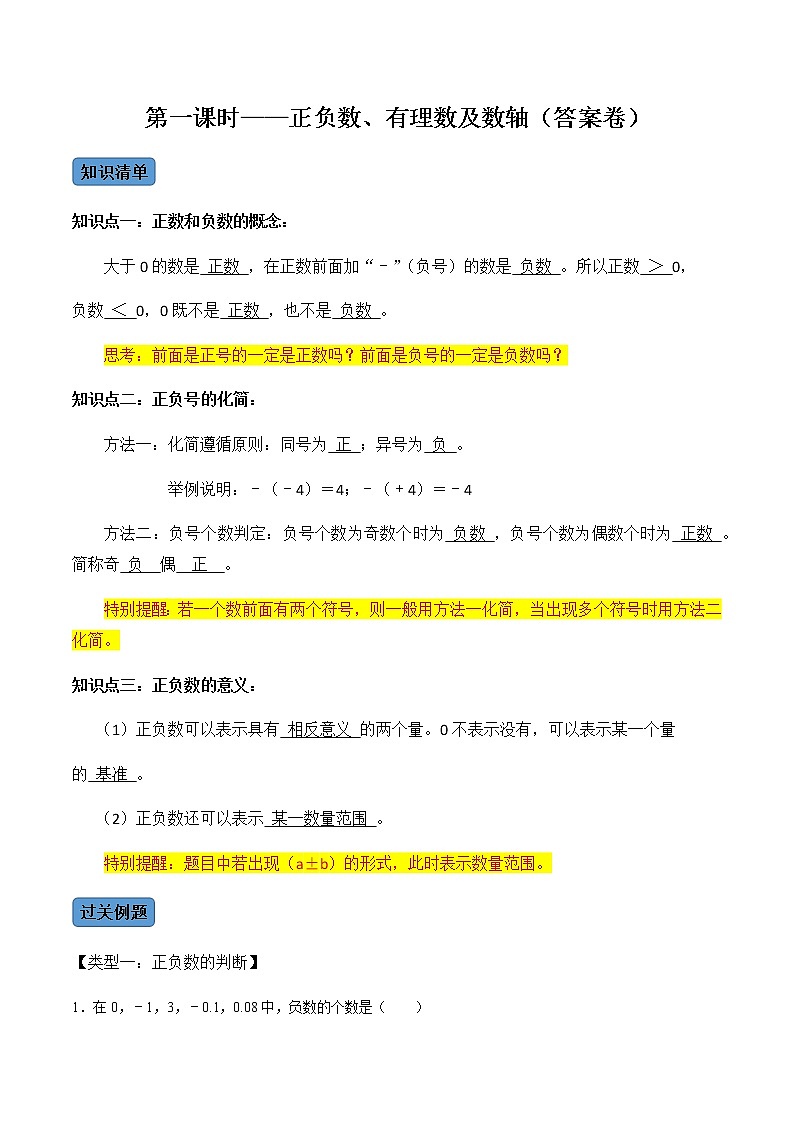 【考点全掌握】人教版数学七年级上册-第1课时正负数、有理数及数轴-同步精品课堂（知识清单+例题讲解+课后练习）01