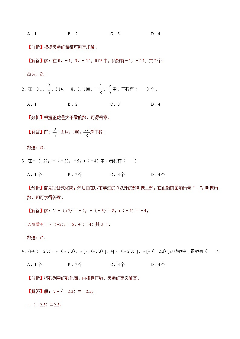 【考点全掌握】人教版数学七年级上册-第1课时正负数、有理数及数轴-同步精品课堂（知识清单+例题讲解+课后练习）02