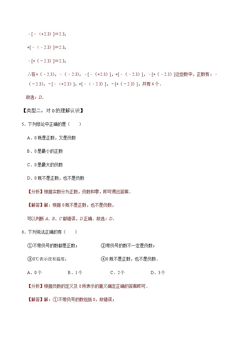 【考点全掌握】人教版数学七年级上册-第1课时正负数、有理数及数轴-同步精品课堂（知识清单+例题讲解+课后练习）03