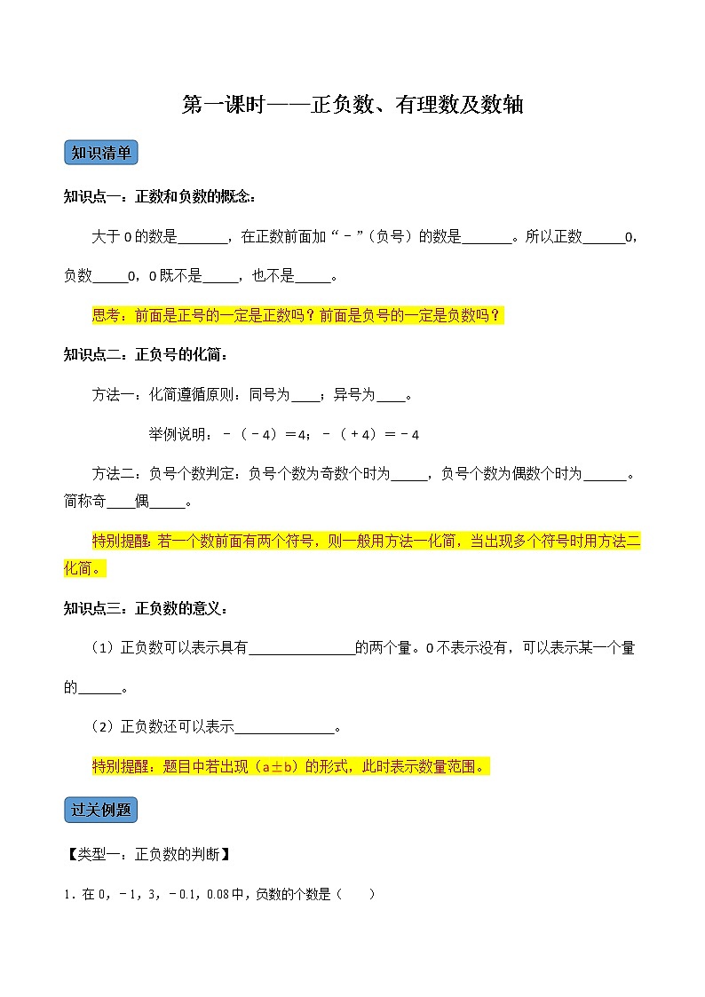 【考点全掌握】人教版数学七年级上册-第1课时正负数、有理数及数轴-同步精品课堂（知识清单+例题讲解+课后练习）01