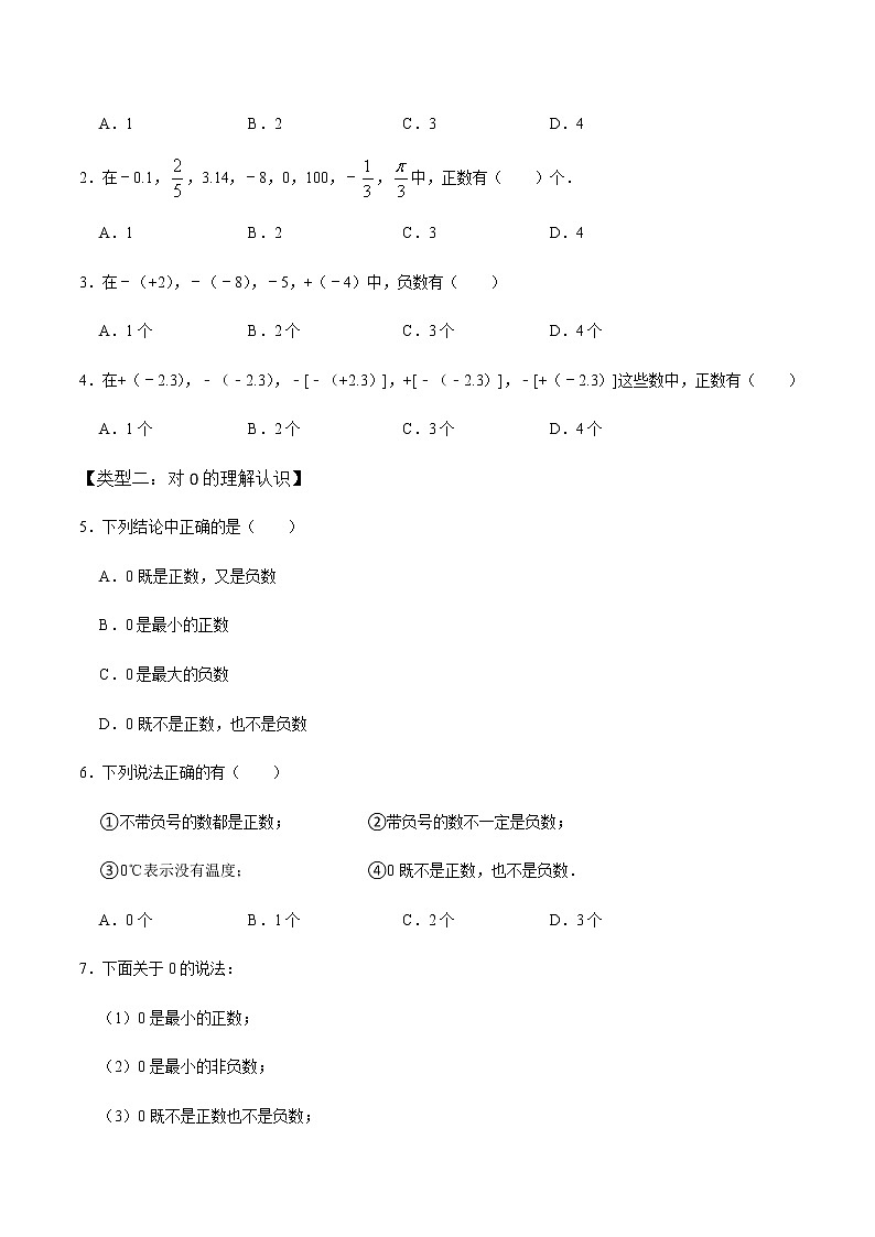 【考点全掌握】人教版数学七年级上册-第1课时正负数、有理数及数轴-同步精品课堂（知识清单+例题讲解+课后练习）02