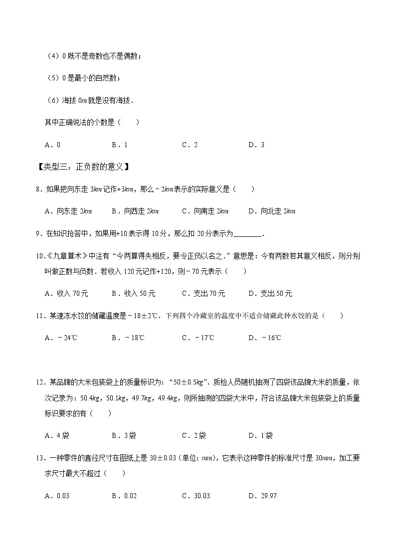 【考点全掌握】人教版数学七年级上册-第1课时正负数、有理数及数轴-同步精品课堂（知识清单+例题讲解+课后练习）03