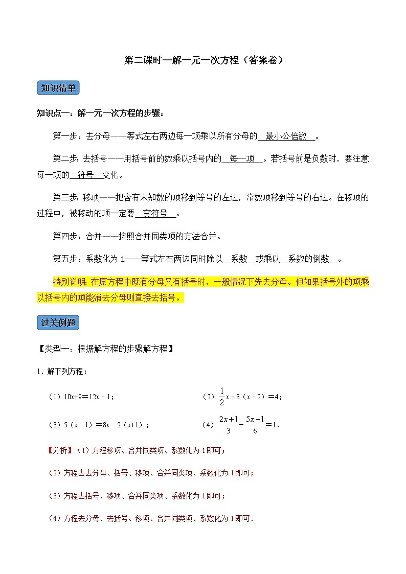 第2课时 解一元一次方程-2022-2023学年七年级数学上册同步精品课堂知识清单＋例题讲解＋课后练习（人教版）（解析版）第1页