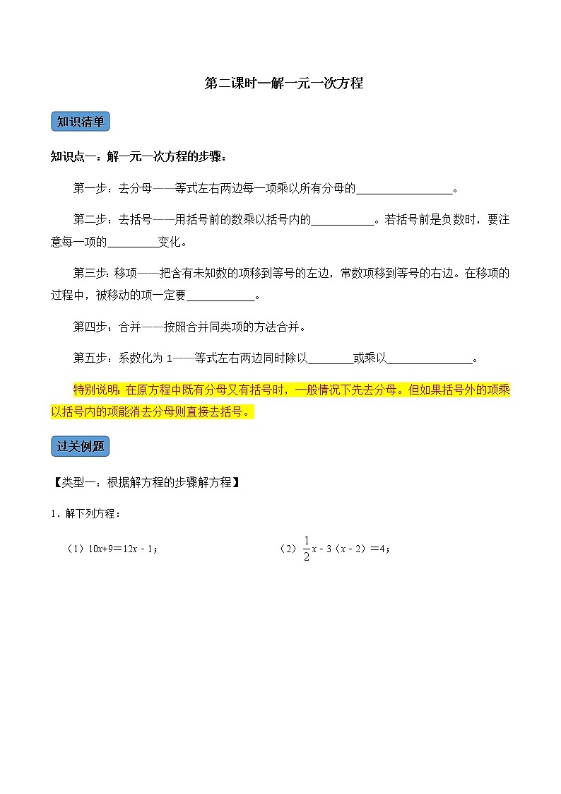 第2课时 解一元一次方程-2022-2023学年七年级数学上册同步精品课堂知识清单＋例题讲解＋课后练习（人教版）（原卷版）第1页