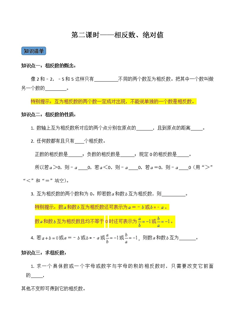 【考点全掌握】人教版数学七年级上册-第2课时-相反数、绝对值-同步精品课堂（知识清单+例题讲解+课后练习）01