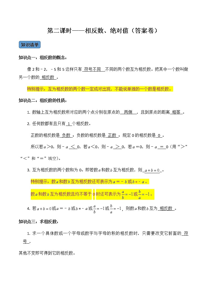 【考点全掌握】人教版数学七年级上册-第2课时-相反数、绝对值-同步精品课堂（知识清单+例题讲解+课后练习）01