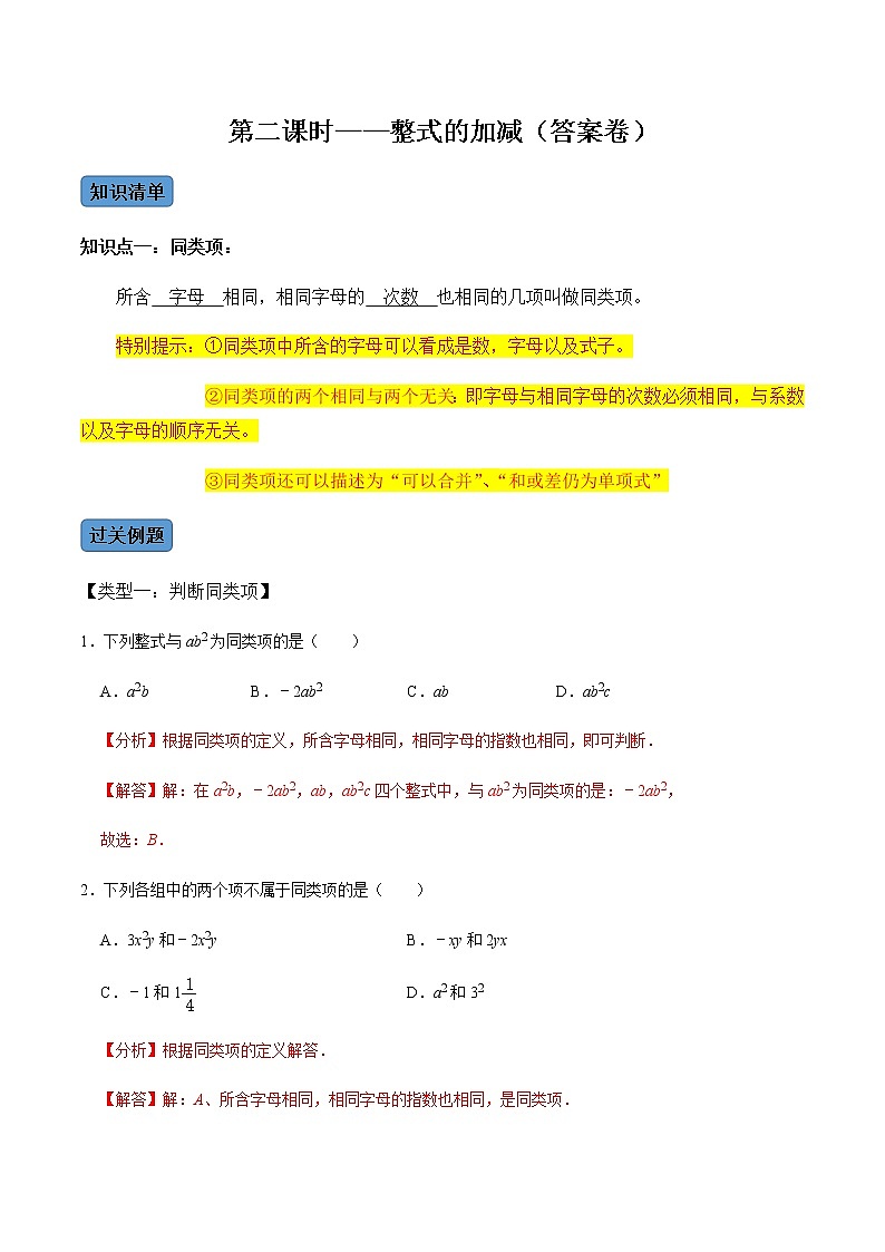 【考点全掌握】人教版数学七年级上册-第2课时-整式的加减-同步考点（知识清单+例题讲解+课后练习）01