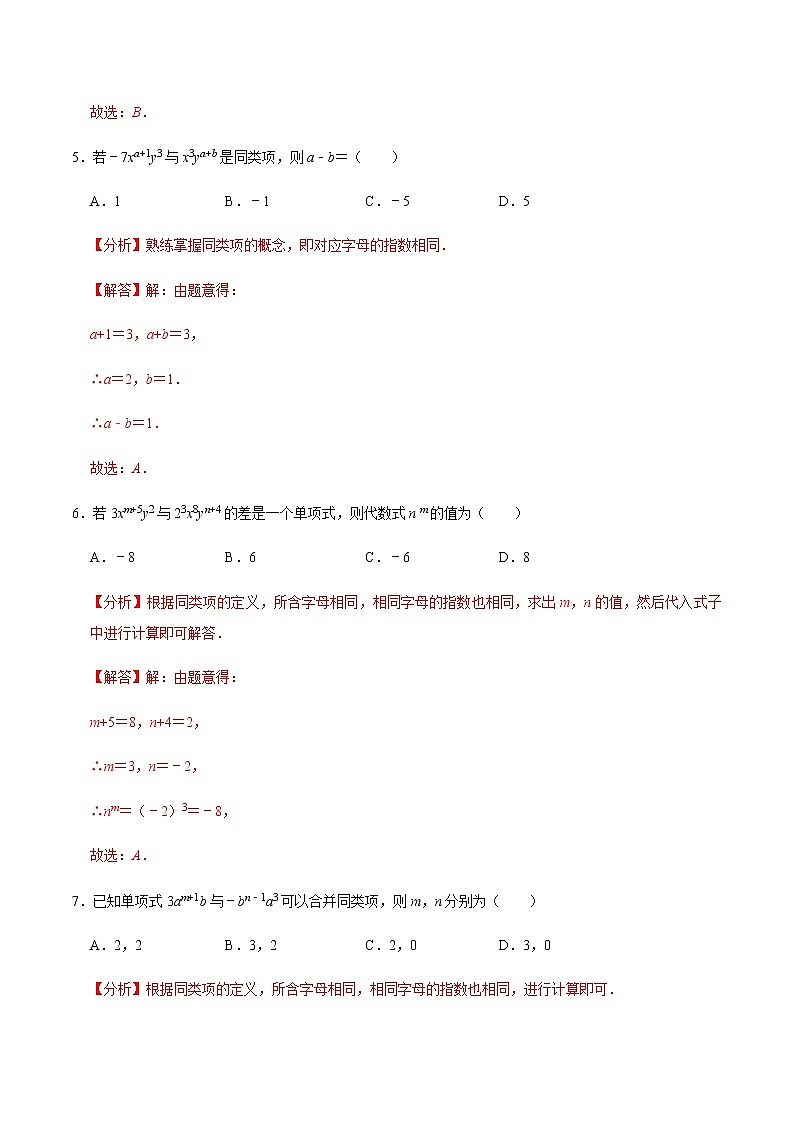 【考点全掌握】人教版数学七年级上册-第2课时-整式的加减-同步考点（知识清单+例题讲解+课后练习）03