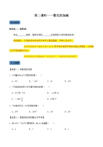 【考点全掌握】人教版数学七年级上册-第2课时-整式的加减-同步考点（知识清单+例题讲解+课后练习）