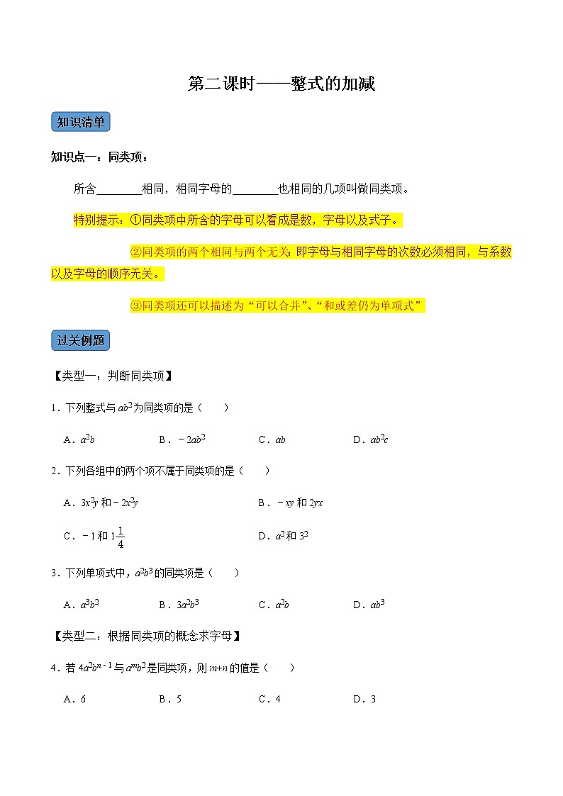 【考点全掌握】人教版数学七年级上册-第2课时-整式的加减-同步考点（知识清单+例题讲解+课后练习）01
