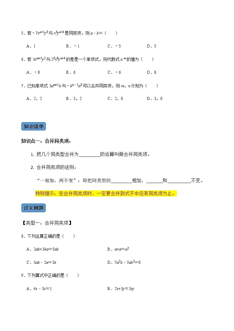 【考点全掌握】人教版数学七年级上册-第2课时-整式的加减-同步考点（知识清单+例题讲解+课后练习）02