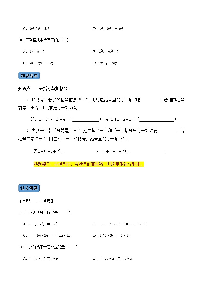 【考点全掌握】人教版数学七年级上册-第2课时-整式的加减-同步考点（知识清单+例题讲解+课后练习）03