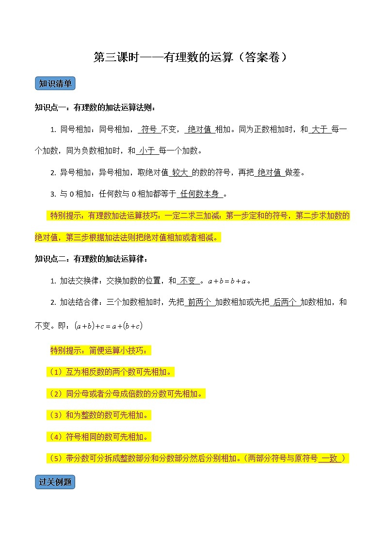 【考点全掌握】人教版数学七年级上册-第3课时-有理数的运算-同步精品课堂（知识清单+例题讲解+课后练习）01