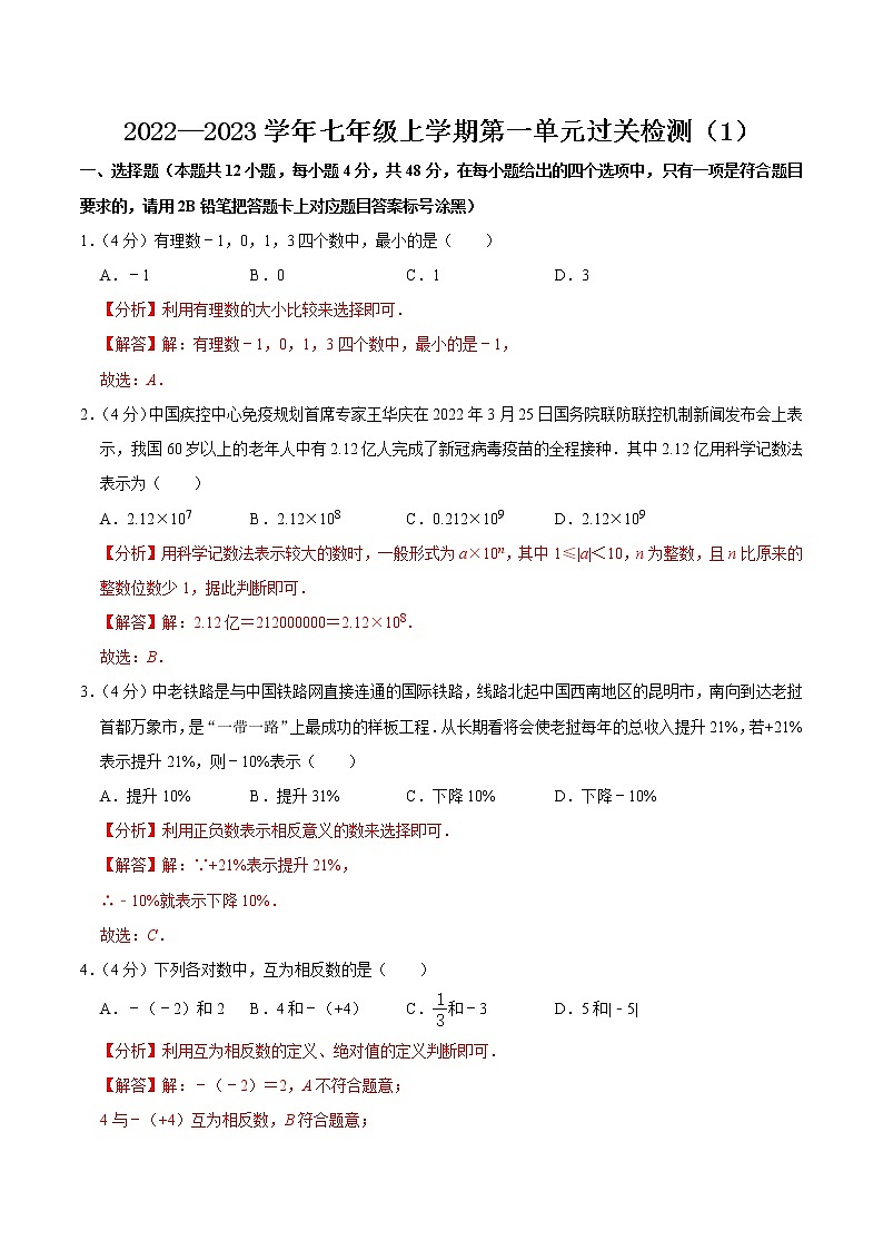 【考点全掌握】人教版数学七年级上册-第一章-有理数-单元过关检测01-同步考点（知识清单+例题讲解+课后练习）01