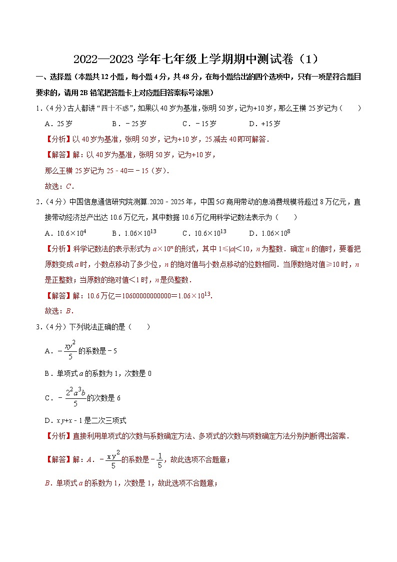 【考点全掌握】人教版数学七年级上册-期中测试卷01-同步考点（知识清单+例题讲解+课后练习）01