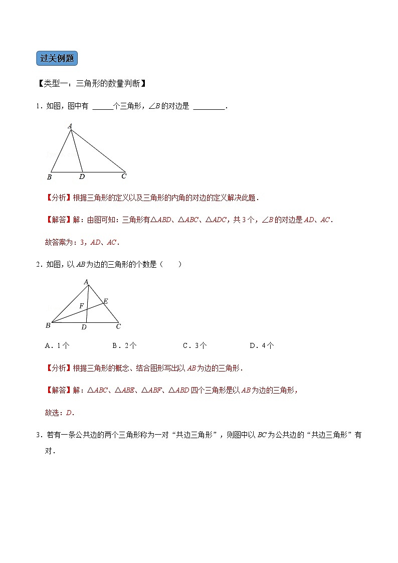 【考点全掌握】人教版数学八年级上册-第1课时-与三角形有关的线段-同步考点（知识清单+例题讲解+课后练习）02