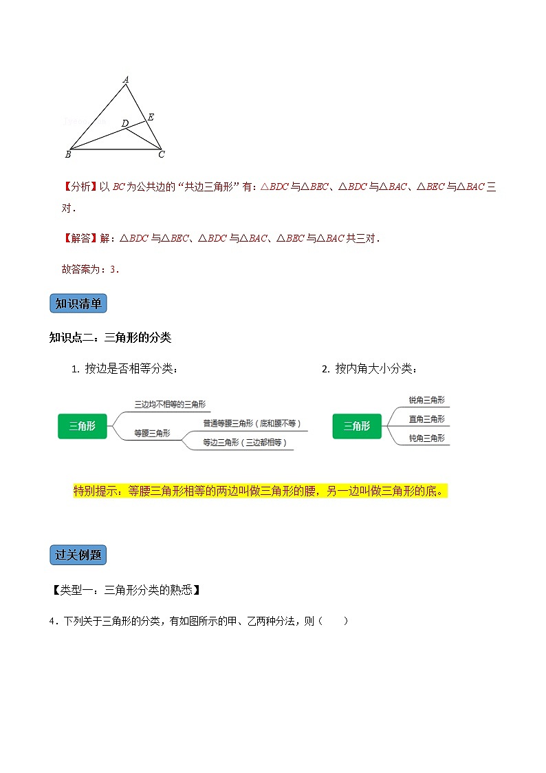 【考点全掌握】人教版数学八年级上册-第1课时-与三角形有关的线段-同步考点（知识清单+例题讲解+课后练习）03