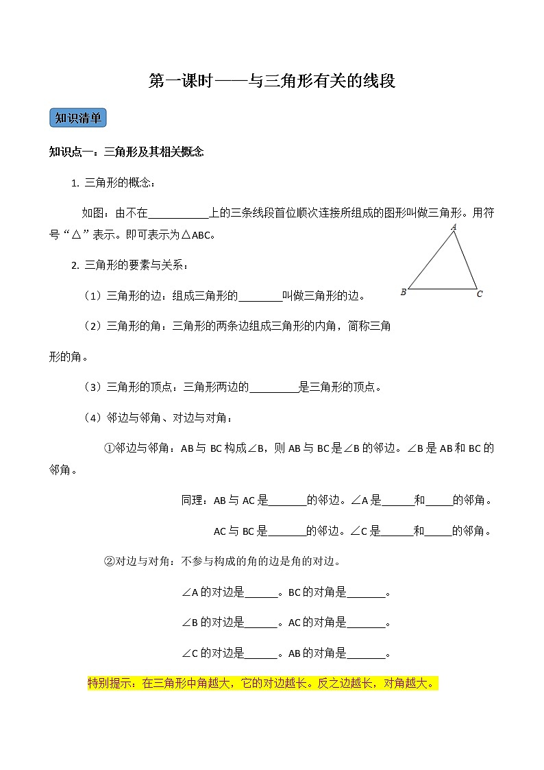 【考点全掌握】人教版数学八年级上册-第1课时-与三角形有关的线段-同步考点（知识清单+例题讲解+课后练习）01