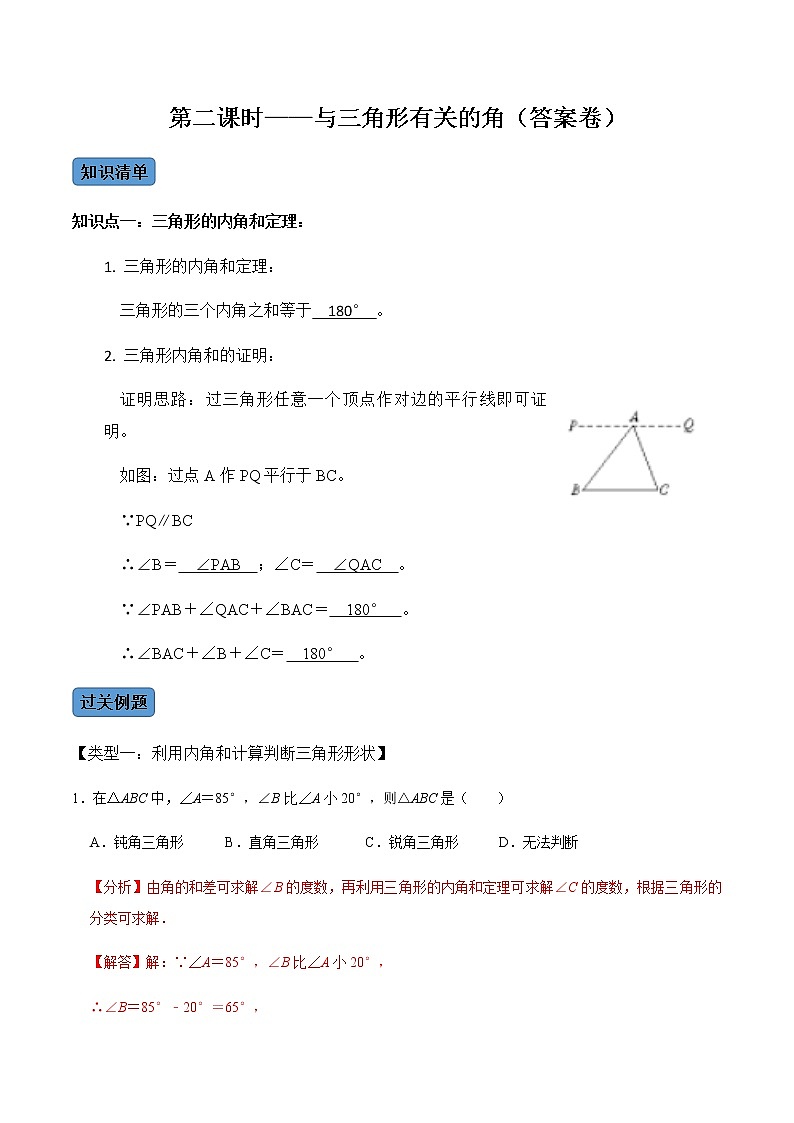 【考点全掌握】人教版数学八年级上册-第2课时-与三角形有关的角-同步考点（知识清单+例题讲解+课后练习）01