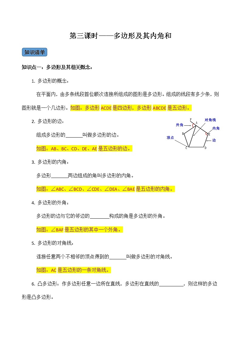 【考点全掌握】人教版数学八年级上册-第3课时-多边形及其内角和-同步考点（知识清单+例题讲解+课后练习）01