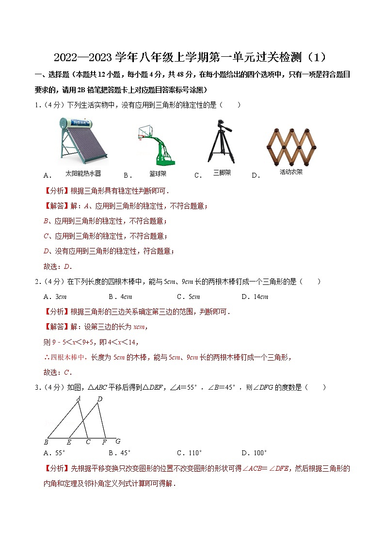【考点全掌握】人教版数学八年级上册-第十一章-三角形-单元过关检测01-同步考点（知识清单+例题讲解+课后练习）01