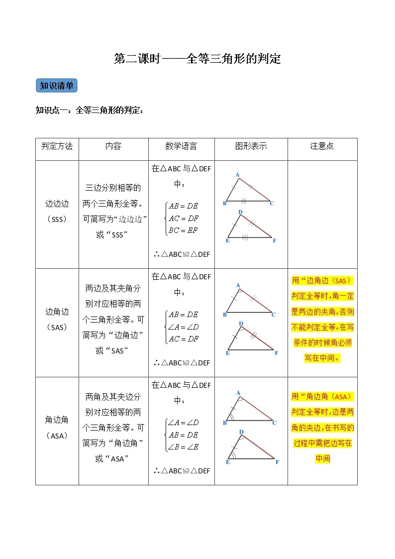 【考点全掌握】人教版数学八年级上册-第2课时-全等三角形的判定-同步考点（知识清单+例题讲解+课后练习）01