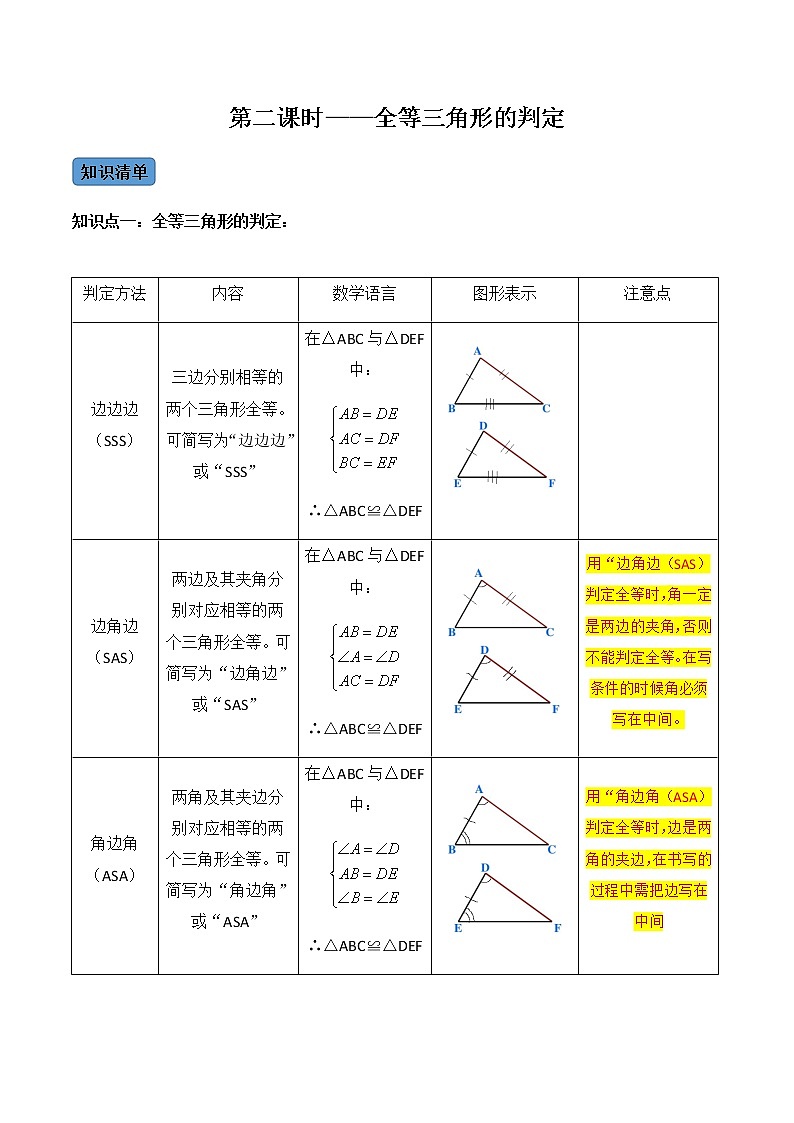第2课时 全等三角形的判定-2022-2023学年八年级数学上册同步精品课堂知识清单＋例题讲解＋课后练习（人教版）（原卷版）第1页