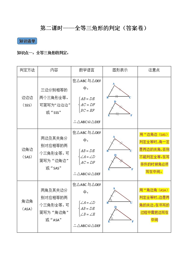 第2课时 全等三角形的判定-2022-2023学年八年级数学上册同步精品课堂知识清单＋例题讲解＋课后练习（人教版）（解析版）第1页