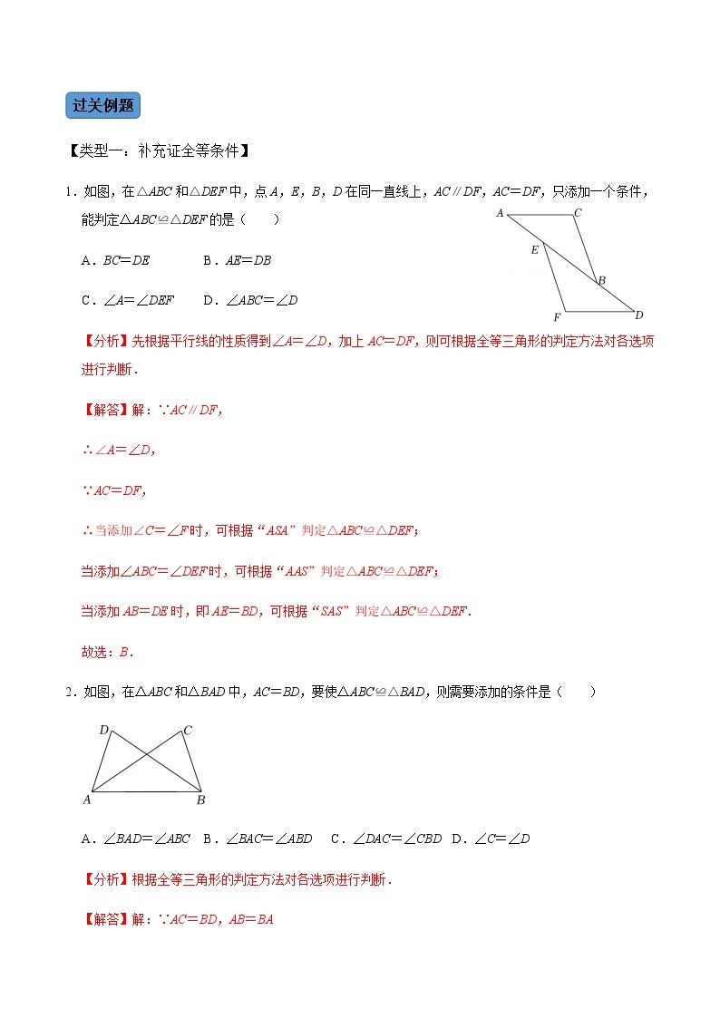 【考点全掌握】人教版数学八年级上册-第2课时-全等三角形的判定-同步考点（知识清单+例题讲解+课后练习）03