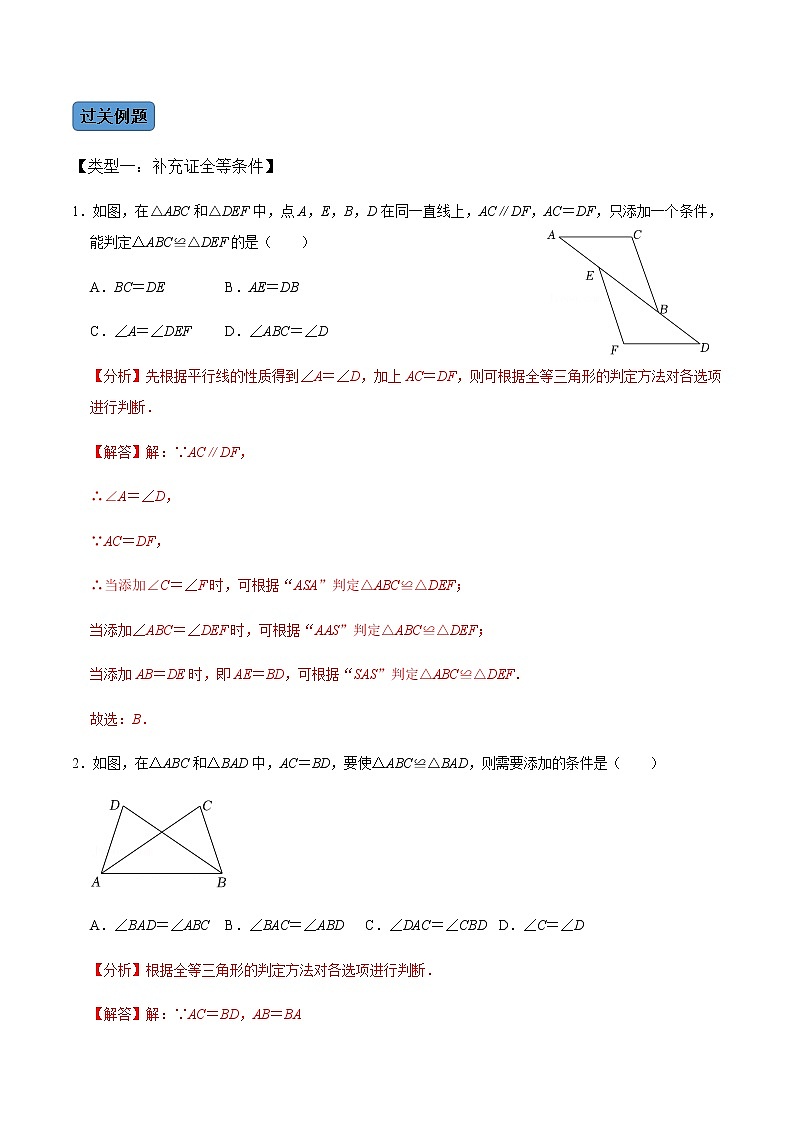 第2课时 全等三角形的判定-2022-2023学年八年级数学上册同步精品课堂知识清单＋例题讲解＋课后练习（人教版）（解析版）第3页