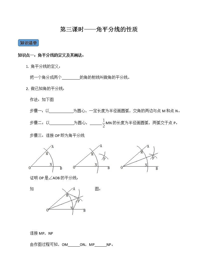 【考点全掌握】人教版数学八年级上册-第3课时-角平分线的性质-同步考点（知识清单+例题讲解+课后练习）01
