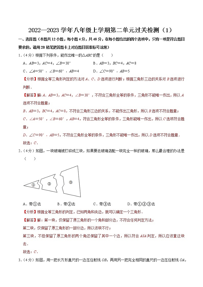 【考点全掌握】人教版数学八年级上册-第十二章-全等三角形-单元过关检测01-同步考点（知识清单+例题讲解+课后练习）01