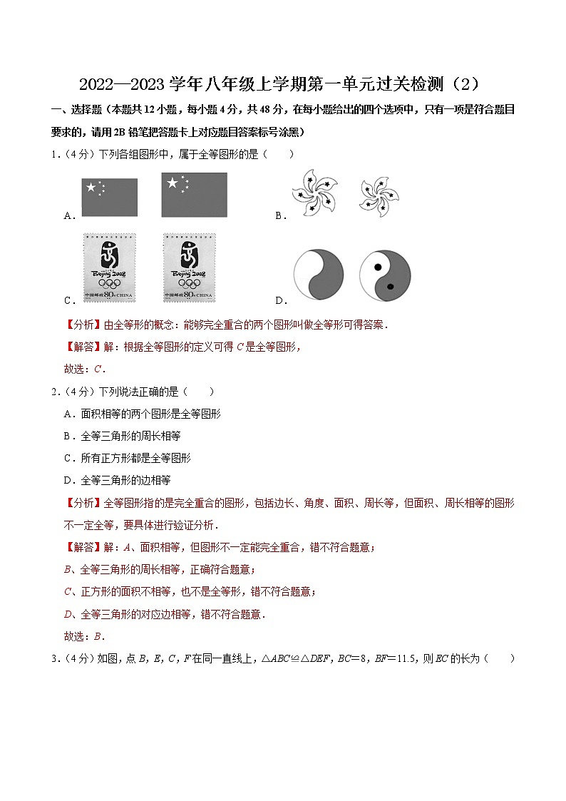 【考点全掌握】人教版数学八年级上册-第十二章-全等三角形-单元过关检测02-同步考点（知识清单+例题讲解+课后练习）01