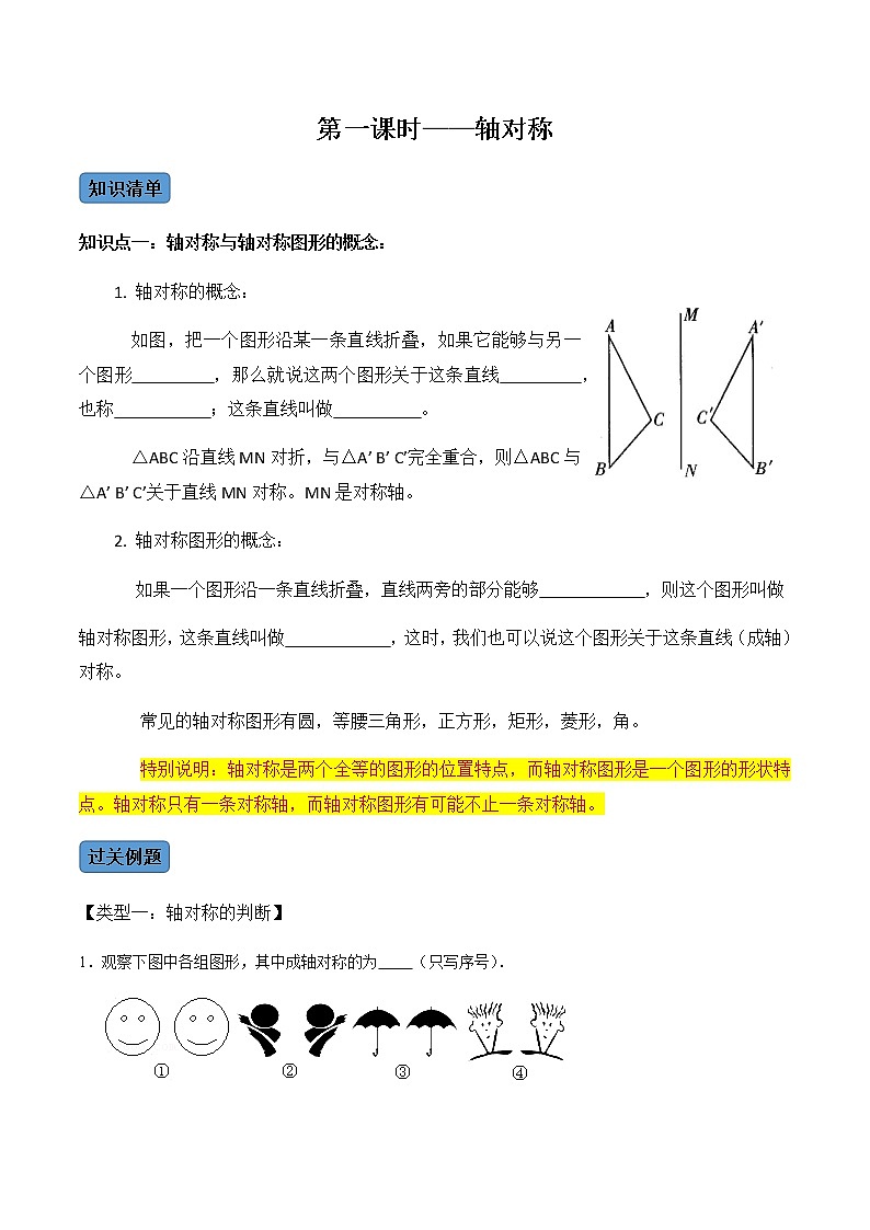 【考点全掌握】人教版数学八年级上册-第1课时-轴对称-同步考点（知识清单+例题讲解+课后练习）01