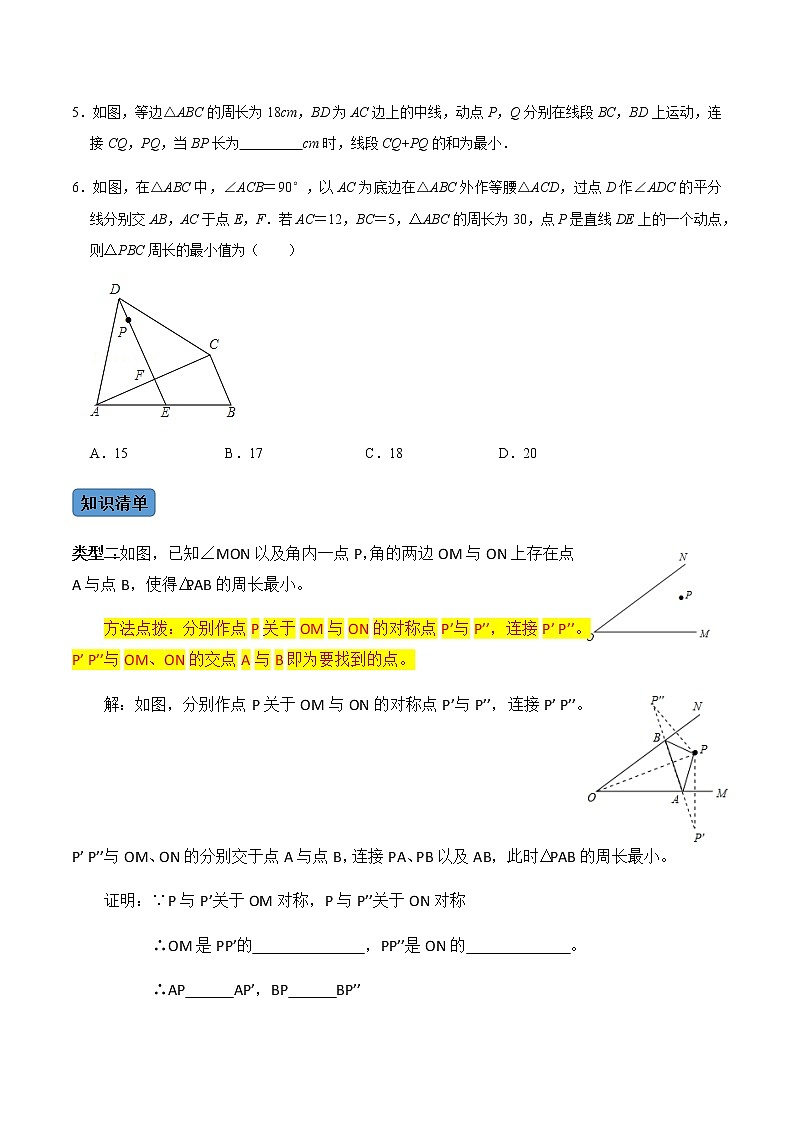 【考点全掌握】人教版数学八年级上册-第4课时-最短路径-同步考点（知识清单+例题讲解+课后练习）03