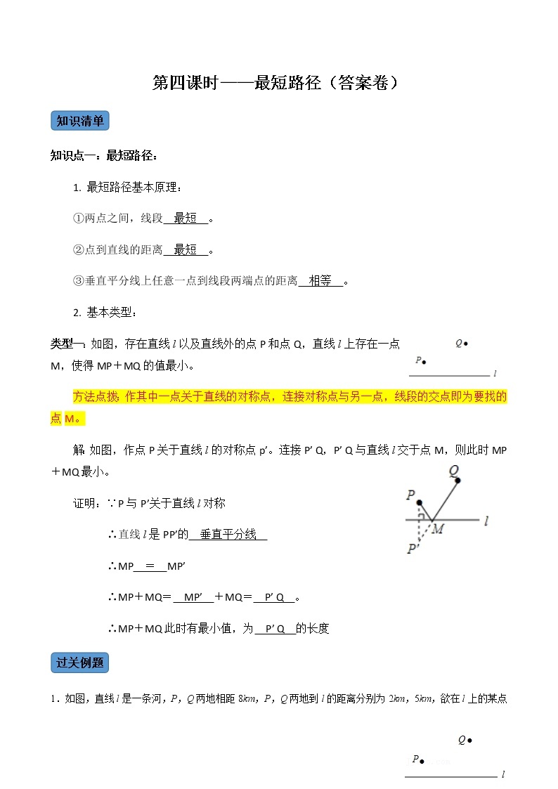 【考点全掌握】人教版数学八年级上册-第4课时-最短路径-同步考点（知识清单+例题讲解+课后练习）01