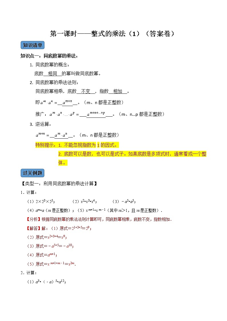 【考点全掌握】人教版数学八年级上册-第1课时-整式的乘法（1）-同步考点（知识清单+例题讲解+课后练习）01