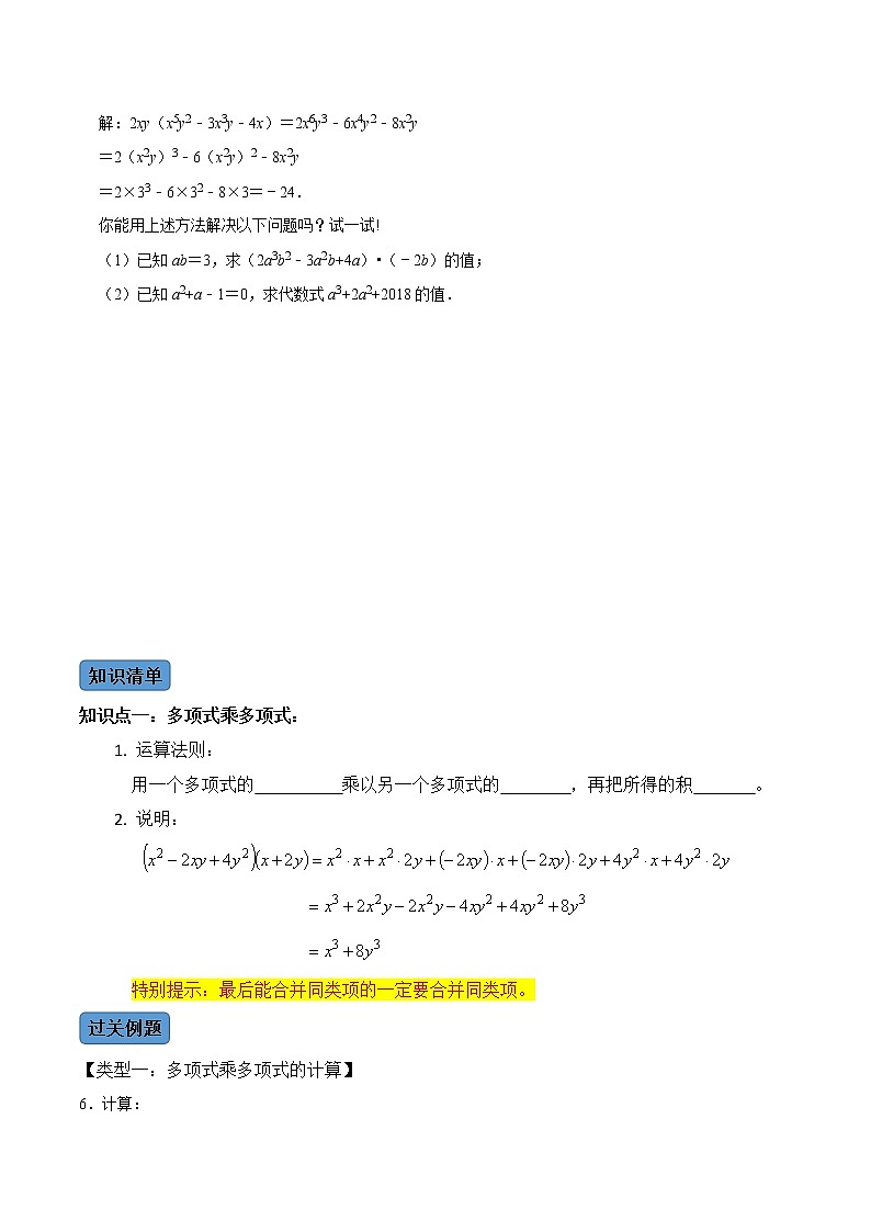 【考点全掌握】人教版数学八年级上册-第2课时-整式的乘法（2）-同步考点（知识清单+例题讲解+课后练习）03