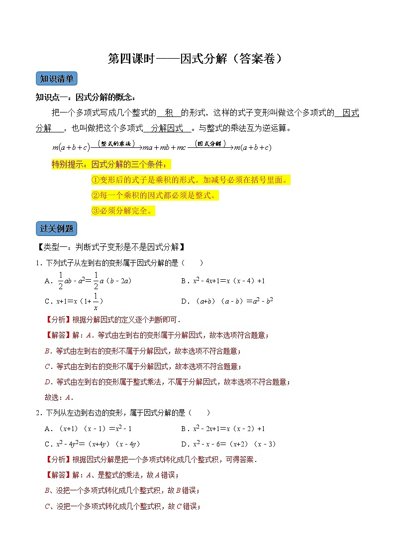 第4课时  因式分解（解析版）第1页