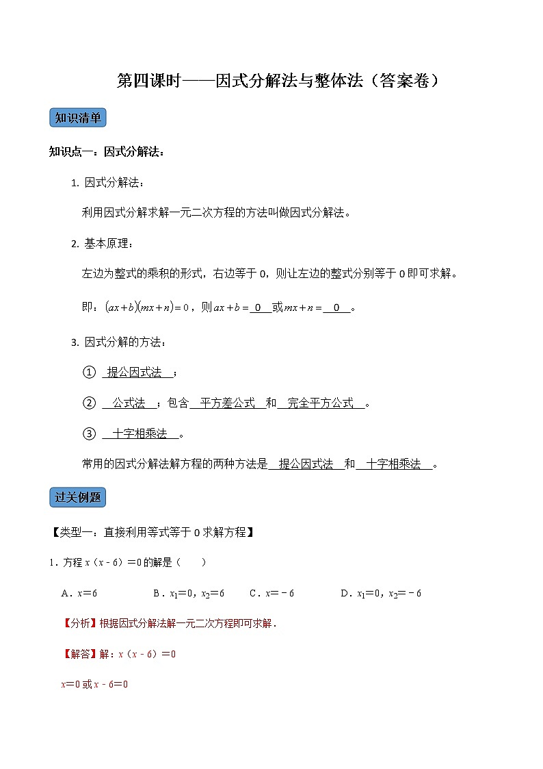 【考点全掌握】人教版数学九年级上册-第4课时-因式分解法（整体法）-同步考点（知识清单+例题讲解+课后练习）01