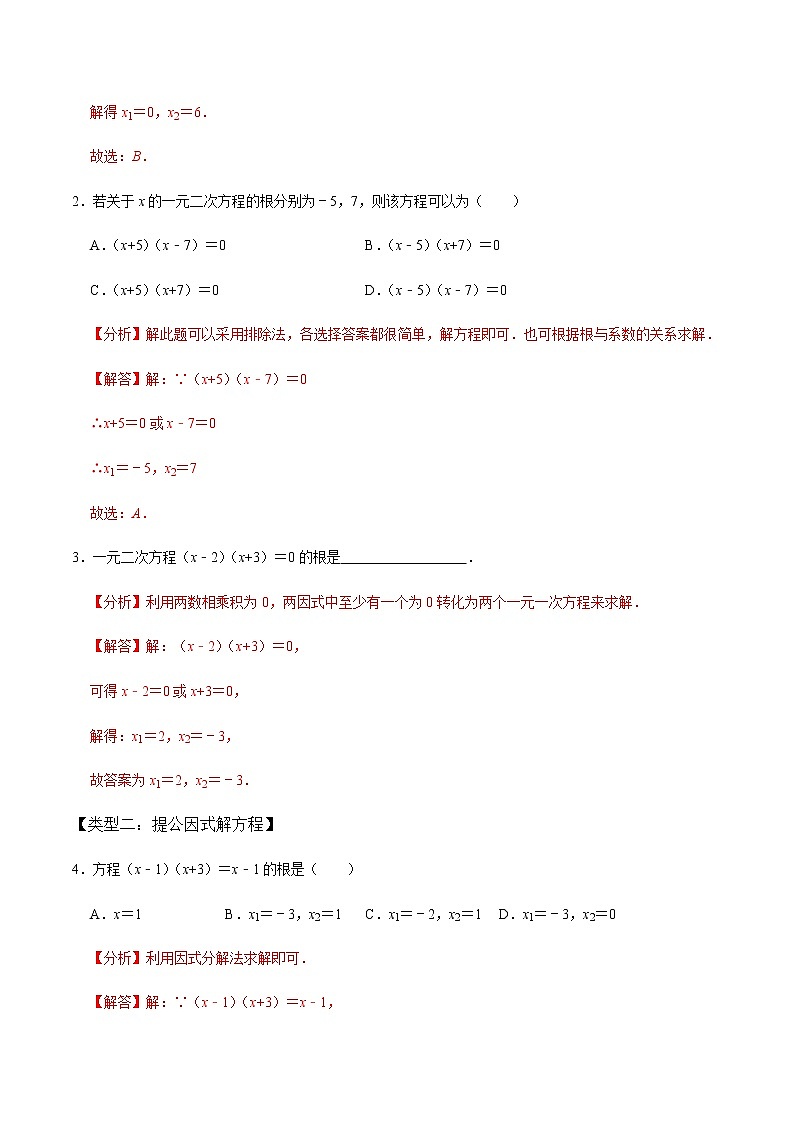 【考点全掌握】人教版数学九年级上册-第4课时-因式分解法（整体法）-同步考点（知识清单+例题讲解+课后练习）02