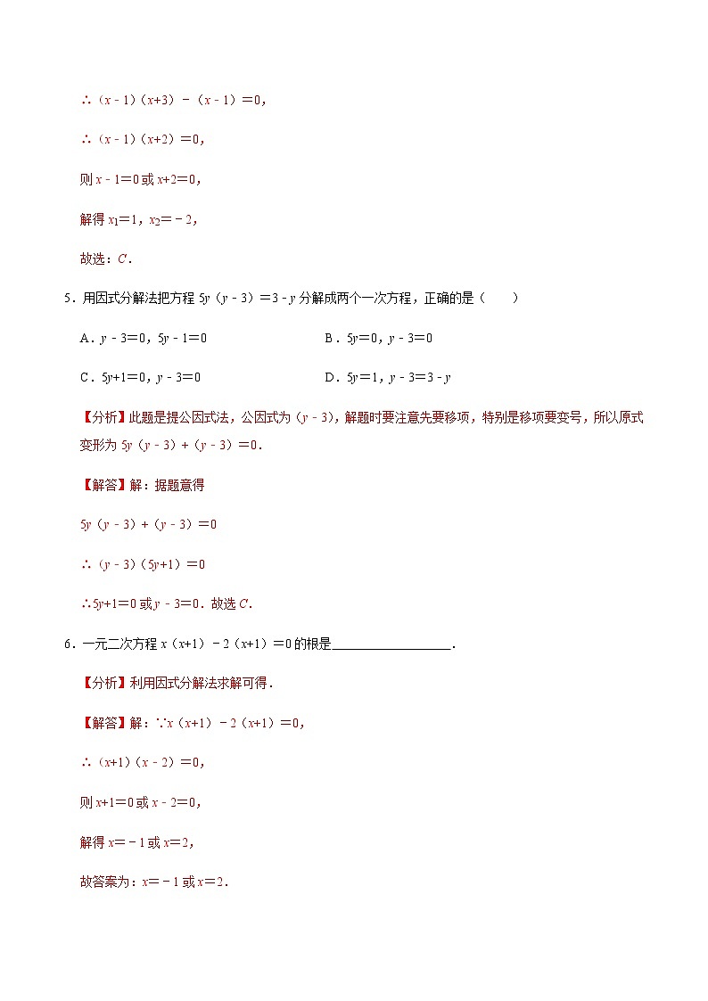 【考点全掌握】人教版数学九年级上册-第4课时-因式分解法（整体法）-同步考点（知识清单+例题讲解+课后练习）03