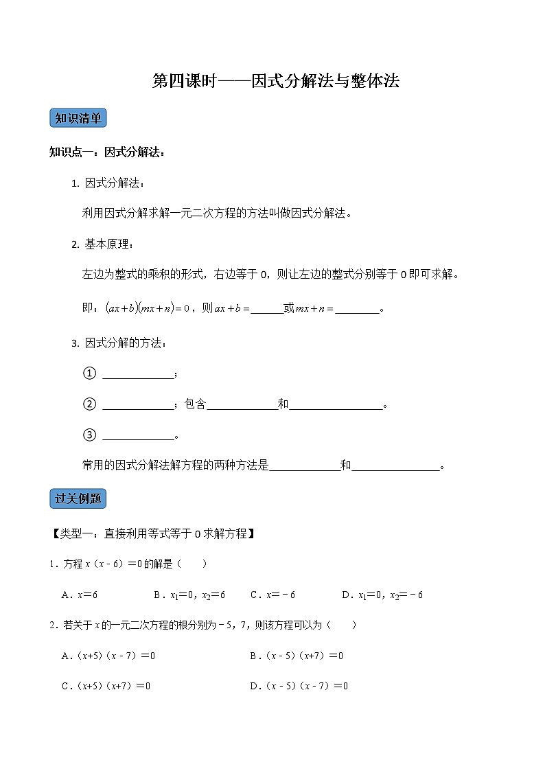 【考点全掌握】人教版数学九年级上册-第4课时-因式分解法（整体法）-同步考点（知识清单+例题讲解+课后练习）01