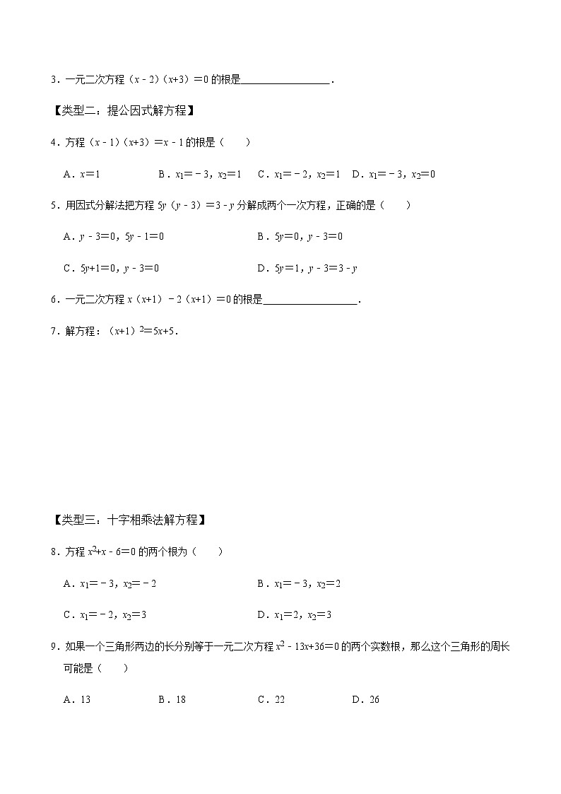 【考点全掌握】人教版数学九年级上册-第4课时-因式分解法（整体法）-同步考点（知识清单+例题讲解+课后练习）02