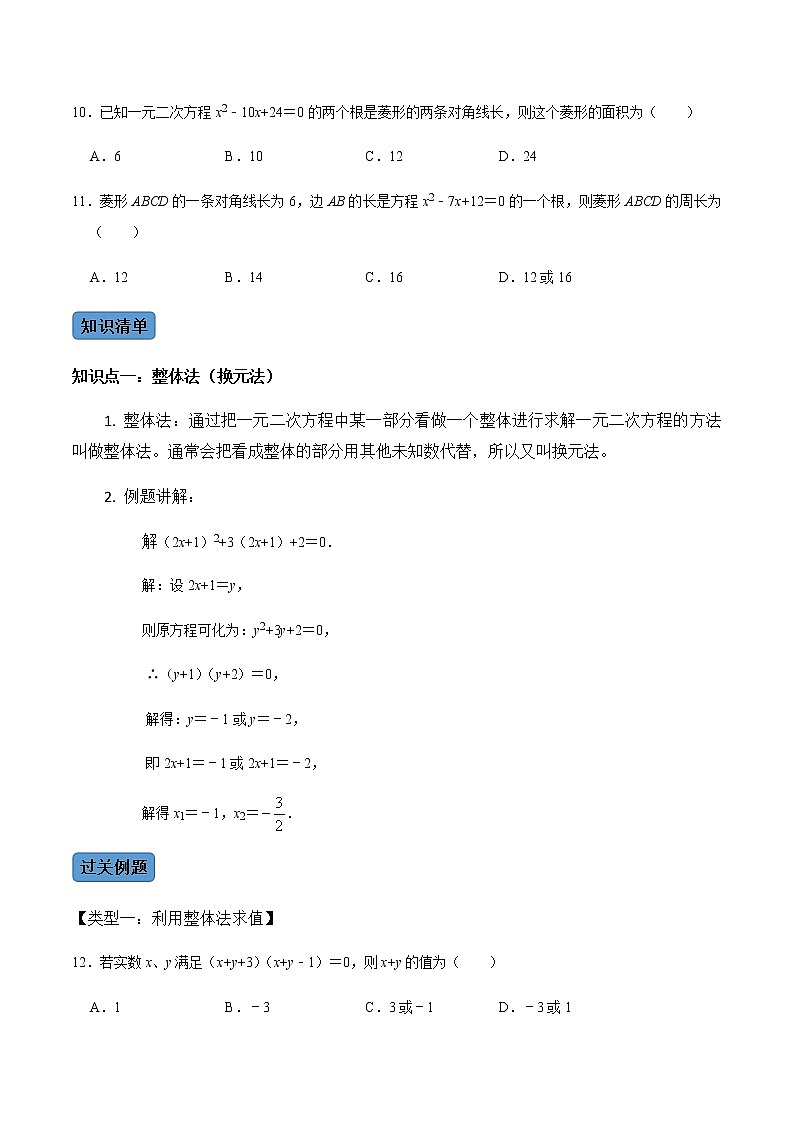 【考点全掌握】人教版数学九年级上册-第4课时-因式分解法（整体法）-同步考点（知识清单+例题讲解+课后练习）03